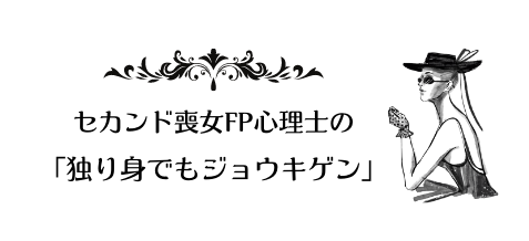 セカンド喪女FP心理士の「独り身でもジョウキゲン」